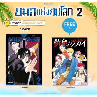 (MG) ยมลแห่งยมโลก เล่ม 2 [แถมฟรี! Illustration card]