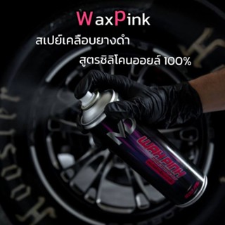 สเปรย์เคลือบยางดำ WaxPink สูตรซิลิโคนออยล์ 100℅