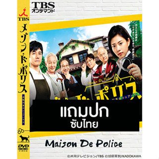 ดีวีดีซีรี่ย์ญี่ปุ่น Maison De Police (2019) ซับไทย (แถมปก)