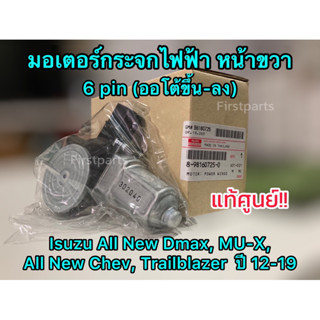 **แท้ศูนย์** มอเตอร์กระจกไฟฟ้า หน้าขวา ออโต้ขึ้น-ลง (6 pin) Isuzu All New Dmax, MU-X, All New Chev, Trailblazer ปี 12-19