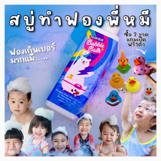 สั่ง 2 ขวดแถมฟรี!!ของเล่นน้ำ บับเบิ้ลบาธ #สบู่ทำฟอง เข้าตาได้ไม่แสบตา #สบู่อาบน้ำเด็ก #บับเบิ้ลบาธ