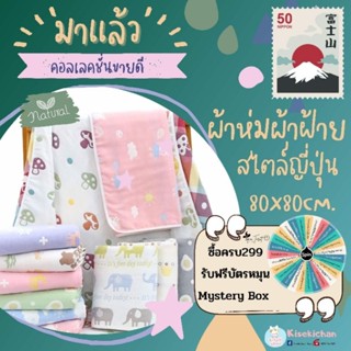 50ลาย ผ้าห่มผ้าฝ้ายญี่ปุ่น ผ้าห่มเด็ก ขนาด80*80cm. ทอ6ชั้น