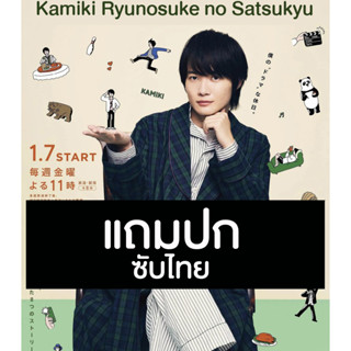 ดีวีดีซีรี่ย์ญี่ปุ่น Kamiki Ryunosuke no Satsukyu (2022) ซับไทย (แถมปก)