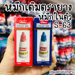 หมึกเติมตรายางในตัว Shiny หมึกเติมตรายาง หมึกในตัว น้ำเงิน / ดำ / แดง ขนาด 28 ml.