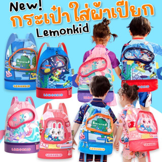 Swimming bag  #กระเป๋าผ้าเปียกใส่ชุดว่ายน้ำ แบรนด์ lemonkid #กระเป๋าผ้าเปียก #กระเป๋าใส่ผ้าเปียก #กระเป๋ากันน้ำ