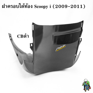 ฝาครอบใต้ท้อง Scoopy i (2009-2011) CBดำ ลายสวย คมชัด เคลือบเงาอย่างดี แถมฟรี !!! สติ๊กเกอร์ AKANA