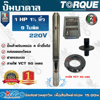 TORQUE ปั๊มบาดาล ทอร์ค 1.5HP 14ใบ 1.5นิ้ว (สำหรับบ่อ 4 นิ้ว) รุ่น TQ-SP-4BM14-4 แถมฟรี สายไฟ 50เมตร ฝาบ่อ และกล่องควบคุม