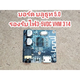 บอร์ด บลูทูธ 5.0 VHM-314 โมดูลเชื่อมต่อบลูทูธเครื่องขยายเสียง รองรับไฟ 3-5VDC ให้เสียงที่มีคุณภาพ