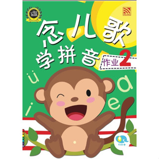 Learn Chinese Phonics through Songs Activity 2 念儿歌学拼音作业 2