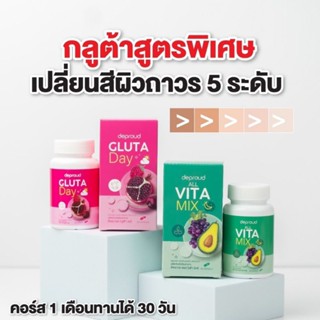 1แถม1 Deproud Gluta Day &amp; All Vita Mix กลูต้า เดย์ ดีพราว ออล วิต้า มิกซ์ 2สี 20 เม็ด