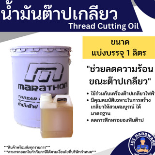 น้ำมันต๊าบ น้ำมันต๊าป น้ำมันหล่อเย็น บรรจุขวดละ 1 ลิตร