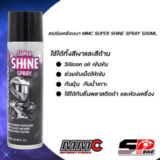 สเปร์ยเคลือบเงา MMC SUPER SHINE SPRAY 500ML.