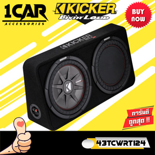 BEST SALLER Kicker รุ่น 43TCWRT124 ตู้ซับหลังเบาะสำเร็จรูปคิกเกอร์จากเทคโนโลยีอเมริกา ตู้ซับสำเร็จรูปแบบบางขนาด 12 นิ้ว