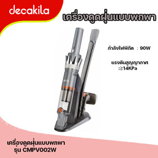 เครื่องดูดฝุ่นแบบพกพา เครื่องดูดฝุ่นมือถือ (Portable vacuum cleaner) Decakila รุ่น CMPV002W