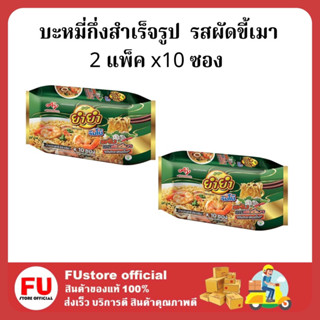 FUstore/ (2 แพ็คx10ซอง) ยำยำ จัมโบ้  รสผัดขี้เมา บะหมี่กึ่งสำเร็จรูป Yum Yum มาม่า instant noodles อาหารแห้ง