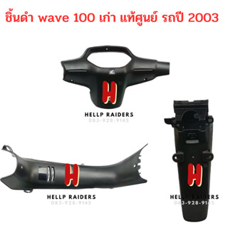 wave 100 เก่า ชิ้นดำ แท้ศูนย์ Honda เวฟ 100 เก่า รถปี 2003 ชิ้นพลาสติกดำ ครบคัน 3 ชิ้น มีรับประกัน พร้อมส่ง