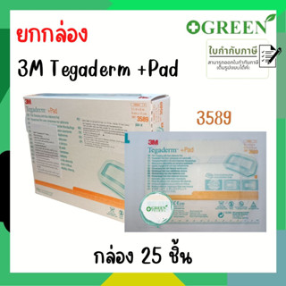 (ยกกล่อง) แผ่นแปะแผล 3 M Tegaderm + Pad รุ่น 3589 ขนาด 9 x 15 cm.