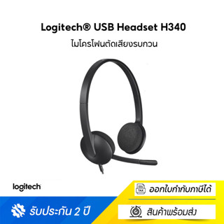 หูฟังพร้อมไมค์ระบบตัดเสียงรบกวน LOGITECH H340 USB COMPUTER HEADSET