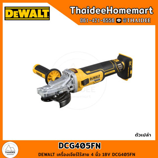 DEWALT เครื่องเจียร์ไร้สาย 4 นิ้ว 18V DCG405FN BL (ตัวเปล่า) รับประกันศูนย์ 3 ปี