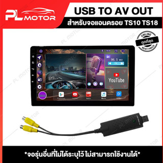 [ โค้ดลด PLMTSEP ]  USB to AV OUT ต่อจอกลาง ต่อจอเสริม [ สำหรับจอแอนดรอยด์ TS10 TS18 เท่านั้น ]