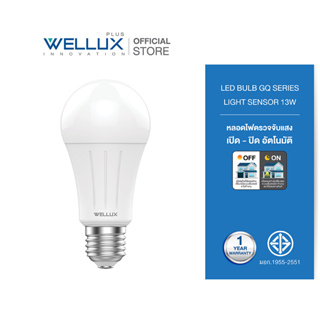 WELLUX หลอดไฟตรวจจับแสง 13W เปิด-ปิดเองอัตโนมัติ LED Light Sensor GQ Series ขั้วE27