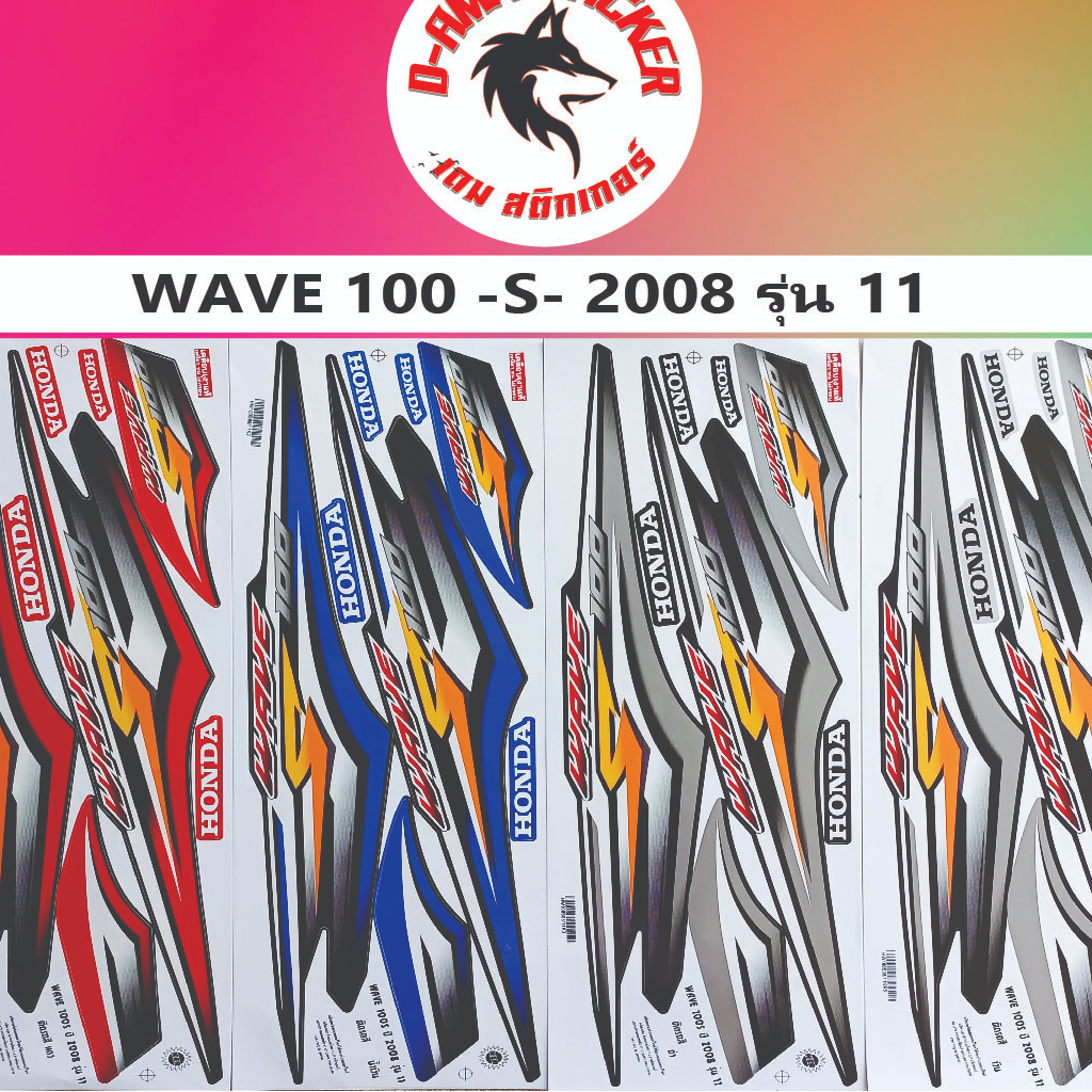 สติ๊กเกอร์ WAVE 100-S 2008 รุ่น 11