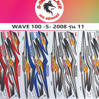 สติ๊กเกอร์ WAVE 100-S  2008 รุ่น 11