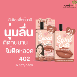 [กรอกโค้ด T6W7EC8 ลด15%] ลิปโซลคิ้วท์402 KBC122-2-06 Nami Make Up Pro Seoul Cute Velvet Matte Lip 402 Bubble Tea 1กล่อง