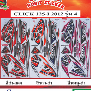 สติกเกอร์ติดรถมอเตอร์ไซค์ CLICK 125-I 2012 รุ่น 4