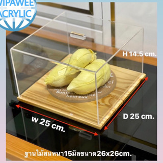 กล่องครอบขนมหรือครอบอาหารพร้อมฐานไม้ ขนาดกว้าง25xลึก25xสูง15 cm.