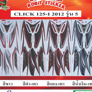 สติกเกอร์ติดรถมอเตอร์ไซค์ CLICK 125-I 2012 รุ่น 5