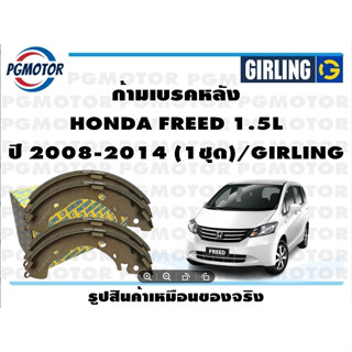 ก้ามเบรคหลัง HONDA FREED 1.5L ปี 2008-2014 (1ชุด)/GIRLING