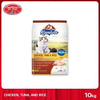 [MANOON] KANIVA Chicken Tuna&amp;Rice for healthier skin and coat คานิว่า อาหารแมวสูตรเนื้อไก่ ปลาทู และข้าว 10kg