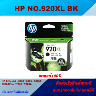 ตลับหมึกอิงค์เจ็ท HP 920XL BK/C/M/Y(ของแท้100%ราคาพิเศษ) FOR HP Officejet 7500A/6500/4500/7000/6000