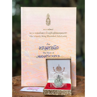 เหรียญพระมหาชนกพร้อมหนังสือ สองภาษา ไทย อังกฤษ เหรียญพระมหาชนกเนื้อเงินพิมพ์เล็ก ปี 2542 ในหลวงรัชกาลที่ 9