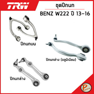 BENZ W222 ชุดปีกนก TRW / S - Class MERCEDES BENZ ปี 2013-2016 ปีกนกบน ปีกนกล่าง (อลูมีเนียม) ปีกนกล่าง  เบ็นซ์ ช่วงล่าง