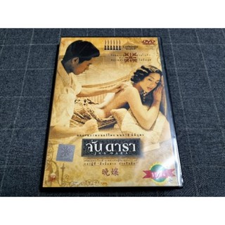 DVD ภาพยนตร์ดราม่าอีโรติก ดัดแปลงจากนิยาย "จันดารา" (2544)