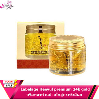 Labelage Heeyul premium 24k gold cream ครีมทองคำหน้าเด็กสูตรพรีเมี่ยม