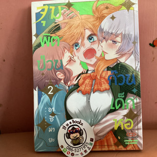 จุมพิตป่วนก๊วนเด็กหอ 1-2 (เเยกเล่ม)