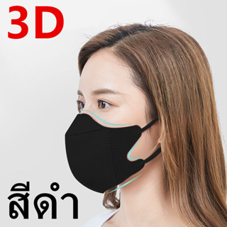 (พร้อมส่ง)แมส3d ผู้ใหญ่ แมสปิดจมูก3D แพคละ10ชิ้น รุ่น : Z136