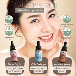 Lab skin serum เซรั่มเข้มข้นเนื้อน้ำนม มี 3 สูตร