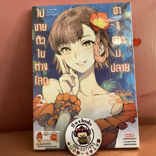 ฮารุสาวม.ปลายไปขายตัวในต่างโลก เล่ม1-2 (เเยกเล่ม)