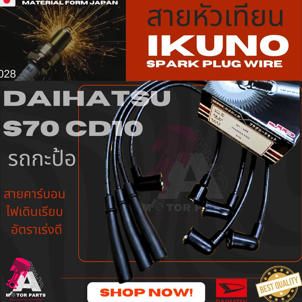 สายหัวเทียน DAIHATSU [S70]