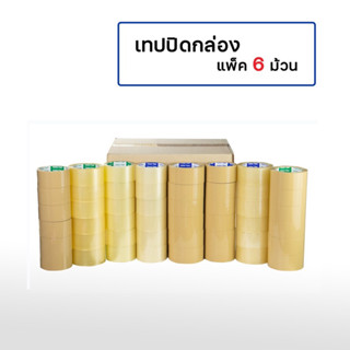 เทป OPP เทปซีนลัง เทปปิดกล่อง ขนาด 2 นิ้ว 45 หลา แพ็ค 6 ใส ชา