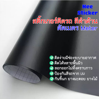 [M]สติ๊กเกอร์ติดรถ สีดำด้าน กันรอยบนสีรถ กันขนแมว ขี้นก แต่งลาย ยางมะตอย ยางไม้ มีร่องระบายอากาศ ติดง่าย ติดแน่น 2469