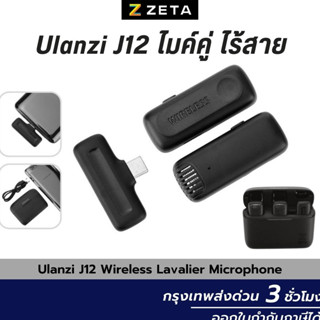 ไมโครโฟน Ulanzi j12 wireless lavalier microphone system Type C ไมค์ไร้สาย สำหรับสมาร์ทโฟน