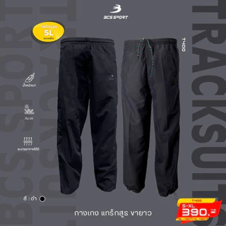 ถูกแทบทุน กางเกงขายาวแทร็คสูท UNISEX สีพื้น กางเกงขายาวแทร็คสูท BCS SPORT รหัส T400 แท้100%