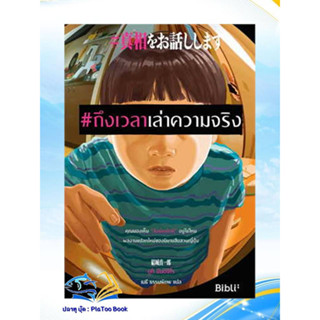 หนังสือ#ถึงเวลาเล่าความจริง ผู้เขียน: ยูกิ ชินอิจิโร  สำนักพิมพ์: Bibli (บิบลิ)  หมวดหมู่: นิยายแปล , นิยายแปล