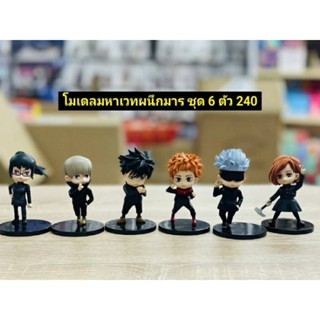 โมเดลมหาเวทย์ผนึกมารชุดละ270บาท