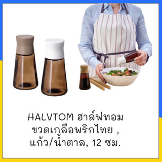 HALVTOM ฮาล์ฟทอม ขวดเกลือพริกไทย , แก้ว/น้ำตาล, 12 ซม.